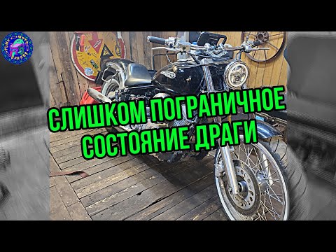 Видео: Yamaha DRAG STAR НА ГРАНЕ СМЫСЛА РЕМОНТА
