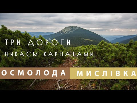 Видео: Карпати: Західні Горгани: с.Мислівка - с.Осмолода