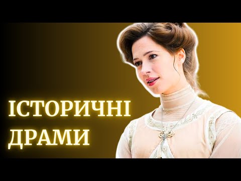 Видео: Історичні РОМАНТИЧНІ драми: 10 фільмів про кохання | костюмовані драми | що подивитись | 10 фільмів
