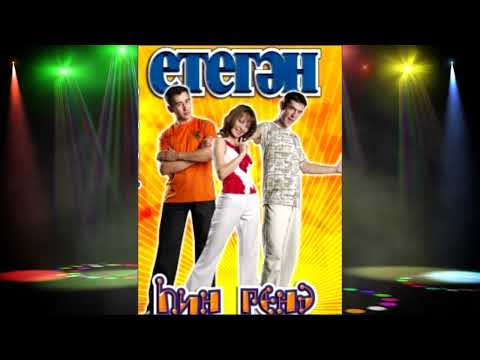 Видео: "ЕТЕГӘН" төркөмө  альбомы "Һин генә" 2005 йыл