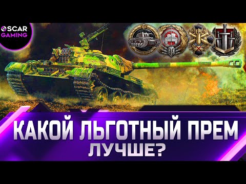 Видео: РЕЙТИНГ ЛЬГОТНЫХ ТАНКОВ 8 УРОВНЯ ✮ ОТ ХУДШЕГО К ЛУЧШЕМУ ✮ world of tanks