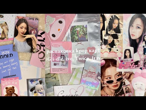 Видео: Распаковка kpop карт | (G)i-dle, ive, Twice, Itzy