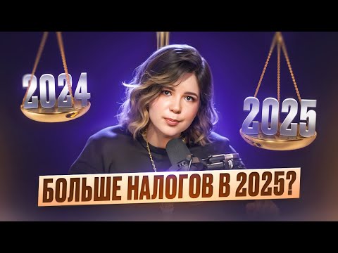 Видео: Как увеличатся налоги на УСН в 2025 году? Разбор от бухгалтера