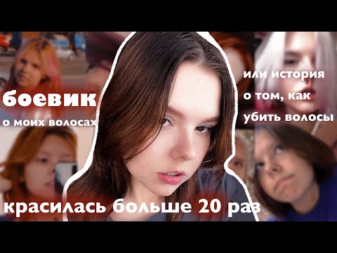 Видео: история моих волос | как я чуть не облысела