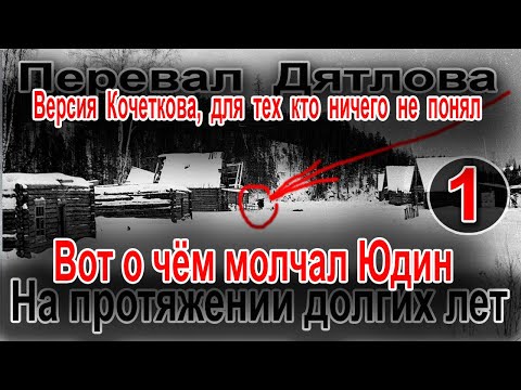 Видео: Перевал Дятлова. Вот о чём молчал Юра Юдин на протяжении долгих лет