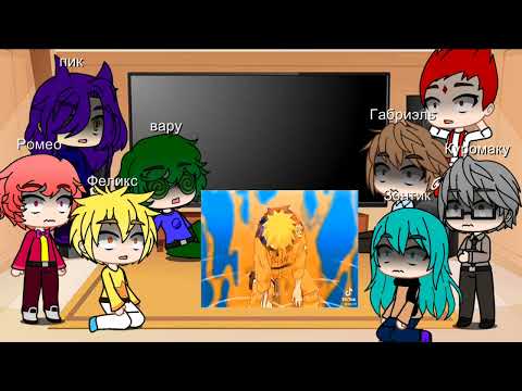 Видео: реакция 13 карт на наруто удзумаки.