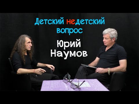 Видео: Юрий Наумов в передаче "Детский недетский вопрос". Судьба – контракт на уровне души...