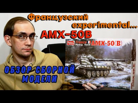 Видео: Тяж 10 уровня -AMX-50B- обзор сборной модели от Amusing