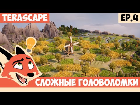 Видео: СЛОЖНЫЕ Г ОЛОВОЛОМКИ l TerraScape