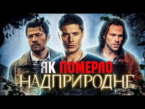 Видео: НАДПРИРОДНЕ - від УСПІХУ до ПРОВАЛУ! Як скотився легендарний серіал?!