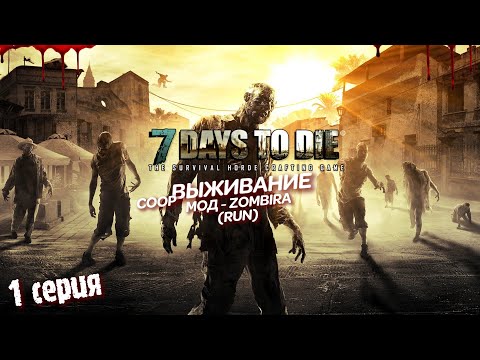 Видео: 7 days to die + Zombira (Run) - Выживание (co-op)