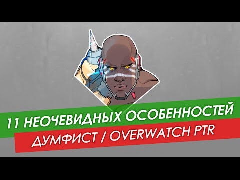 Видео: 11 неочевидных особенностей: Думфист из Overwatch PTR