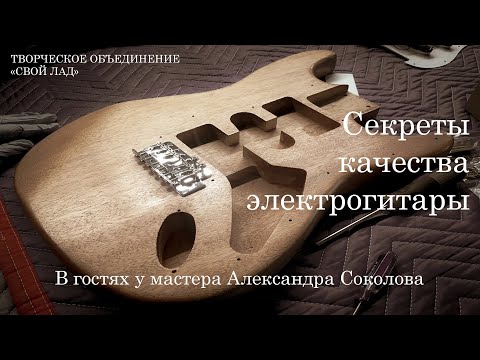 Видео: Как сделать лучшую электрогитару. Интервью с мастером Александром Соколовым