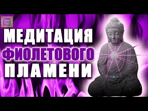 Видео: Медитация Фиолетового Пламени 💜 Исцеление Тела И Души ⚛️ Трансмутация Негативной Кармы 🧬 Лучшая 🎵🙏