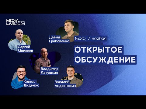 Видео: MediaLive 2024 - Открытое обсуждение 07.11 - 16:30