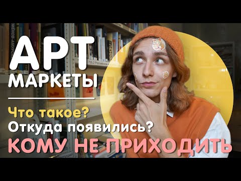 Видео: Арт-маркет | Аллея авторов | Принт-маркет / ПРОДАЖА АРТ-КОНТЕНТА