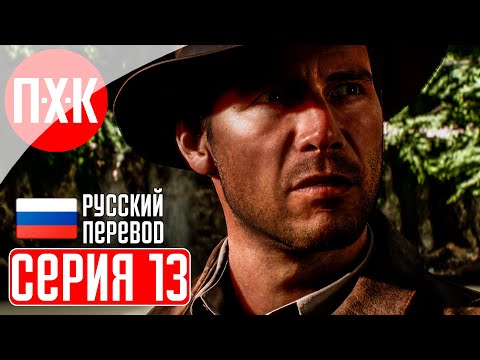 Видео: INDIANA JONES AND THE GREAT CIRCLE Прохождение 13 ᐅ Болота.