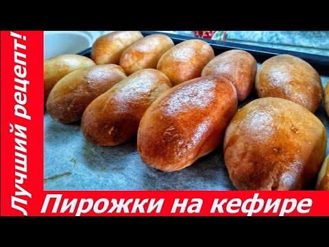 Видео: ЛУЧШИЙ РЕЦЕПТ ПИРОЖКОВ НА КЕФИРЕ В ДУХОВКЕ! Дрожжевое тесто. Секрет долгого хранения