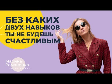 Видео: Узнай без каких 2 навыков ты никогда не будешь счастливым