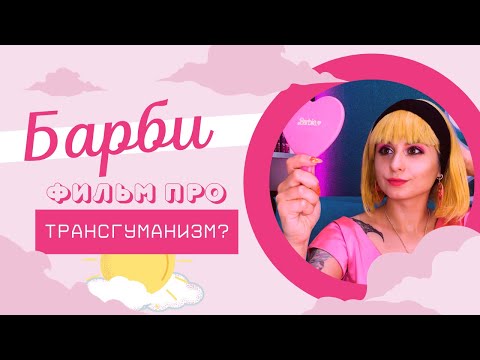 Видео: Нарвал в шоке - Фильм "Барби" глубже, чем кажется?
