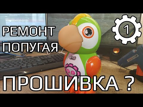 Видео: Ремонт интерактивного попугая Play Smart 7496