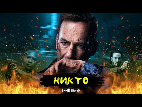 Видео: ТРЕШ ОБЗОР фильма Никто | Nobody (2021)