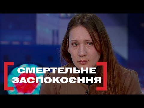 Видео: СМЕРТЕЛЬНЕ ЗАСПОКОЄННЯ. Стосується кожного. Ефір від 28.01.2019