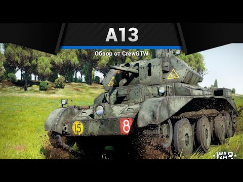 Видео: ПЕРВОРАНГОВЫЙ НАГИБАТОР A13 в War Thunder