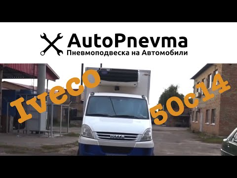 Видео: Пневмоподвеска на Iveco Daily 50c14