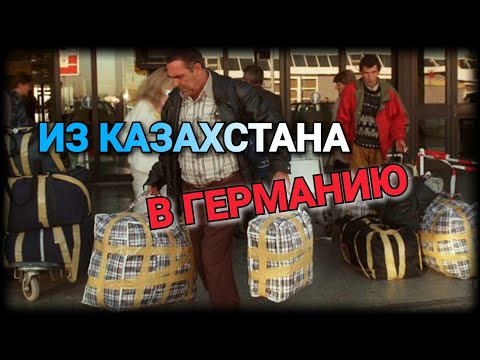 Видео: Как мы переехали в Германию. Воспоминания. Эмоции.