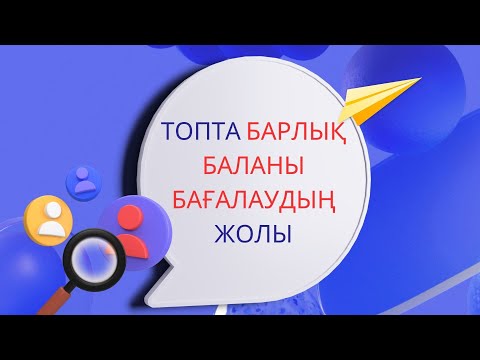 Видео: Топта барлық оқушыны бағалаудың жолы #топ #топпен жұмыс #рафт #swot #ПОПС #бағалау #ашықсабақ