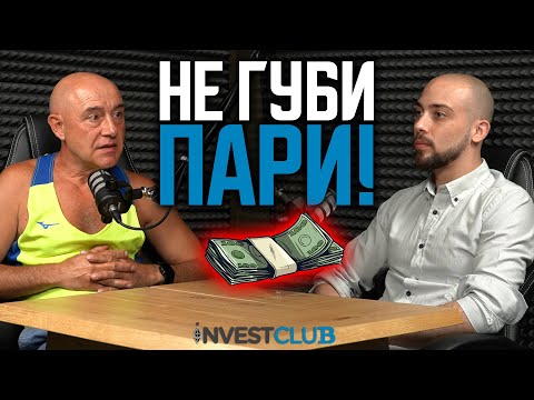 Видео: НЕ ГУБИ ПАРИ, Прави ТОВА - проф. Красимир Петров