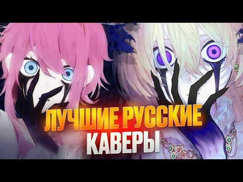 Видео: Русские Каверы Перепевшие Оригинал | Часть 3