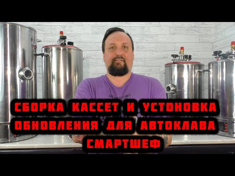 Видео: Сборка кассет и установка обновления для автоклава "СМАРТШЕФ"