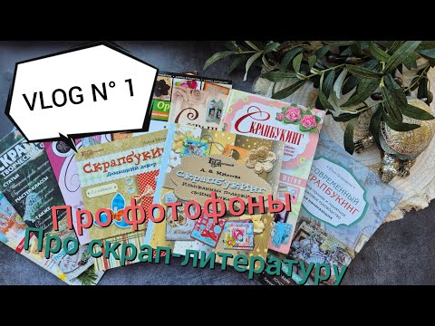 Видео: VLOG N°1: Фотофоны для съемок. Литература по скрапбукингу