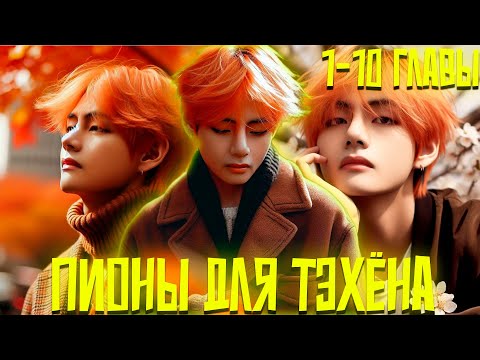 Видео: Пионы для Тэхёна | ВИГУКИ | Озвучка фанфика by Darkling | 1-10 Главы