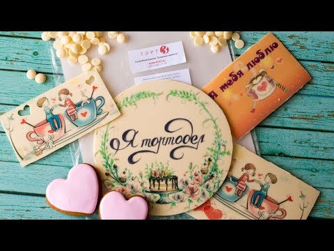 Видео: Шоколадные открытки🍫 к любому празднику. Шокотрансферная бумага( English Subtitles )- Я - ТОРТодел!