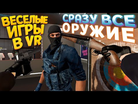 Видео: КАКОЕ ОРУЖИЕ САМОЕ МОЩНОЕ В ВР?