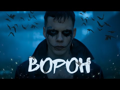 Видео: Ворон - Треш Огляд (Ремейк, що Викльовує Очі?)