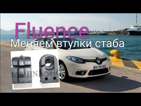 Видео: Рено Флюенс (Renault Fluence) несложная замена втулок стабилизатора