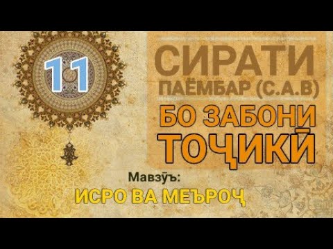 Видео: Сирати Паёмбар (с.а.в) - 11(Исро ва Меъроҷ)