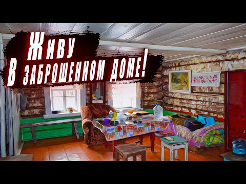 Видео: Ночую в заброшенном доме, топлю печь, тестирую оборудование!
