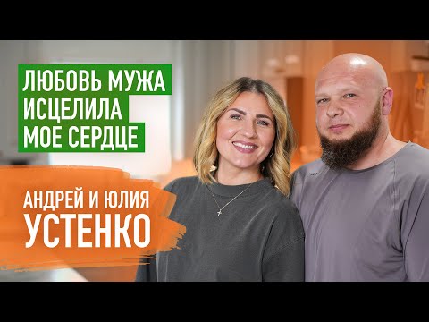 Видео: Подростком пережила насилие, но смогла быть счастливой в браке. Андрей и Юлия Устенко