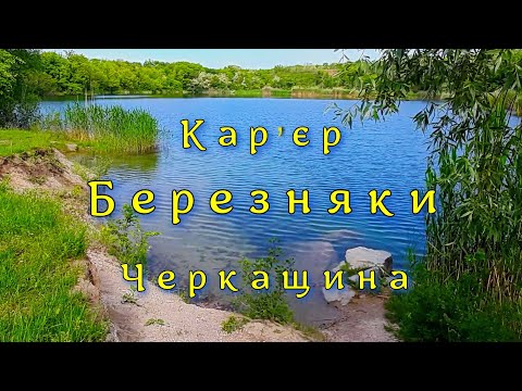 Видео: Кар"єр  Березняки. Велика Яблунiвка Черкащина