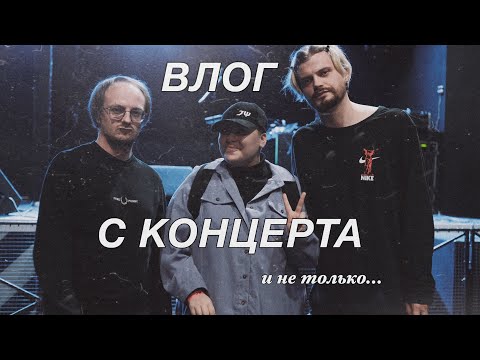 Видео: влог с концерта электрофорез во Владимире 4.10.2023