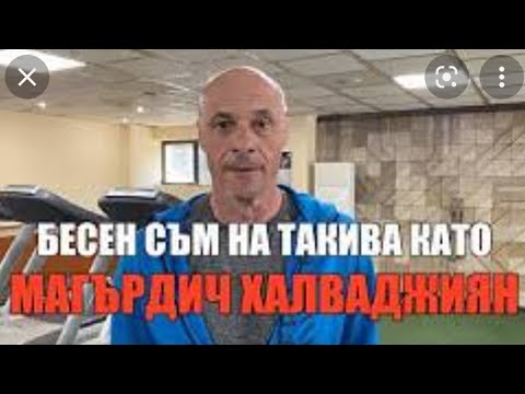 Видео: БЕСЕН СЪМ НА ТАКИВА КАТО МАГЪРДИЧ ХАЛВАДЖИЯН 28.04.2020