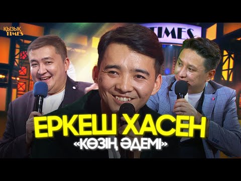Видео: Еркеш Хасен | ҚЫЗЫҚ TIMES | «Көзің әдемі», «Қызым»