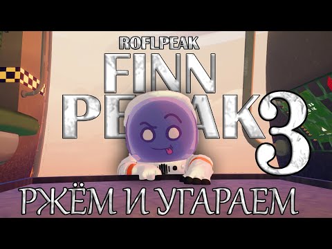 Видео: ROFL-PEAK 3 ВЫЖИГАЕМ ЧТО СМОЖЕМ! (УГАР/СМЕШНЫЕ МОМЕНТЫ)