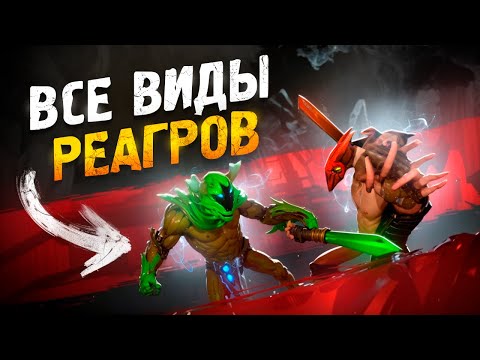 Видео: Как выиграть любую линию | Все о реаграх Dota 2