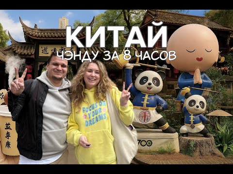 Видео: Город панд: что успеть посмотреть в Чэнду за 8 часов | Китай без визы |